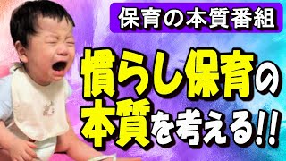 【保育の本質番組】慣らし保育の本質を考える!!子ども視点から見た慣らし保育とはどのような保育でしょうか？