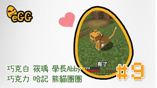 【Minecraft】我要吸十隻!!! 一口氣解完貓科全書，我要成為吸貓王！(ft.巧克力 哈記 熊貓團團 筱瑀Yui Abby學長)|| eGG成就挑戰Ep9