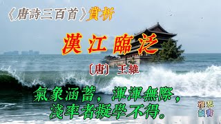 【古詩詞鑒賞】《唐詩三百首》| 王維 | 漢江臨泛 | 寫景抒懷詩 | 五言律詩 | Appreciation and Analysis of Chinese Poetry