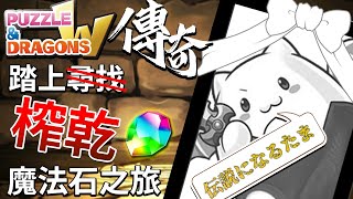 【パズドラ / 龍族拼圖】即將邁入傳說的PAD附產品，不要等他結束，先去把魔法石榨出來阿【PAD/パズドラW】