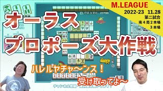 プロポーズ大作戦【Mリーグ2022 #66 切り抜き2】