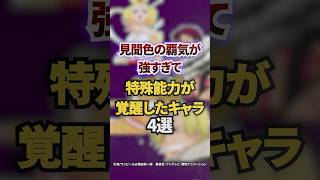 見聞色の覇気が強すぎて特殊能力が覚醒したキャラ