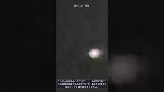 カナダ上空に現れた未確認飛行物体！キラキラUFOが夜空を照らす #shorts