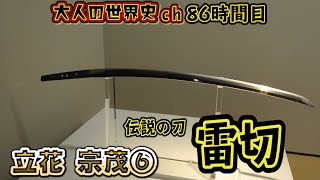 【立花宗茂⑥】伝説の刀・雷切