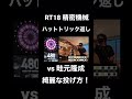 rt18の綺麗なハットトリック返し。vs 畦元隆成 かまへん darts ダーツ