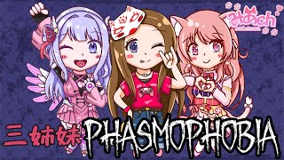 【Phasmophobia】女子会ファズモフォビア👻今日で三姉妹1年2ヶ月記念日♡【 #新人Vtuber 】#9