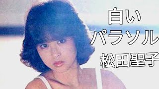 1981년07월21일 일본 발매 마츠다 세이코松田聖子 06번 싱글 白いパラソル 01번 트랙 1981년10월21일 04집 앨범 風立ちぬ 08번 트랙 하얀 양산-시로이 파라소루