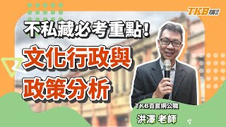 【文化行政】文化行政與政策分析 洪澤老師不藏私 告訴你必考重點是什麼！｜公職考試｜TKB購課網