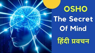 Osho | The secret of Mind | Best parvachan in Hindi | इंसानी दिमाग का रहस्य