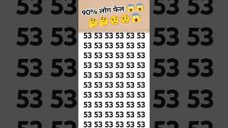 90% लोग फेल 😱#😱#👶#👶