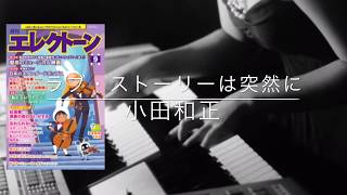 ラブ・ストーリーは突然に 小田和正【月エレ9月号】