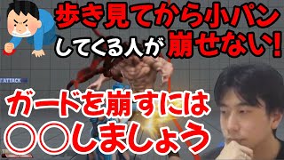 特定の相手に対して全くガードが崩せない！「ガードの崩し方」について解説するハイタニ「歩き見てから小パン押してる人は○○です」「歩き中攻撃1つとっても色んなタイミングがある」【スト5 ハイタニ】