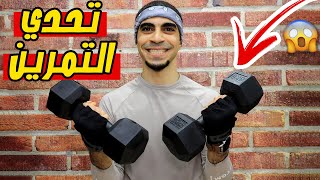 فلوق : تحدي يوم تمرين كامل !!💪🏻🔥