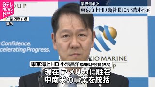 【東京海上ホールディングス】53歳の常務執行役員が社長昇格へ