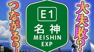 【必見】大失敗？名神高速のスゴさについて語るぜ-後編-【ゆっくり解説】