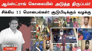 Armstrong Death Case-ல் சிக்கிய 11 Mobiles | Oneindia Tamil