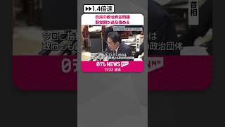 【野党側が追及強める】自民派閥  収支報告書に一部必要な記載せず  #shorts