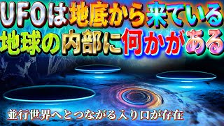 UFOは地底から来るのか？地球内部には並行世界につながる何かがある #宇宙人#UFO