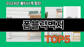 폼블럭벽지 2024 최신 쿠팡로켓배송 추천 Top 5