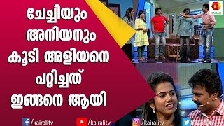 ഈ അളിയനെ പറ്റിക്കാൻ ആർക്കും പറ്റില്ല | Malayalam Comedy | Comedy Skit