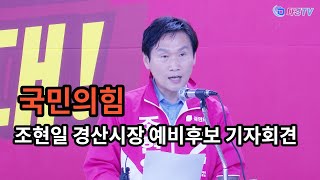 국민의힘 조현일 경산시장 예비후보 기자회견 2022 04 26