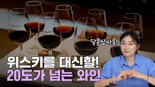 ♥위스키를 대신할 포트 와인♥속이 뜨끈해지는 달콤쌉싸름함, 안마셔본 사람은 있어도 한번만 마신 사람은 없닷!@wineuwant