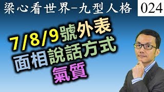 九型人格讀心術 7/8/9號的外表面相說話方式氣質的特點 心理性格正能量人際關係 Enneagram Appearance, temperament of diff types [24]