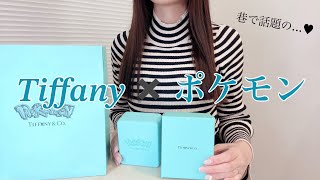 【Tiffany×ポケモン】表参道店限定のピカチュウが我が家にやってきた💗🫠‪‪