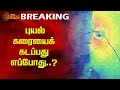 புயல் கரையைக் கடப்பது எப்போது? | Fenjal Cyclone Crossing | Chennai Rain | Cyclone