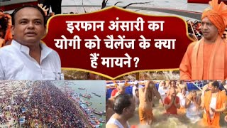 Irfan Ansari On Mahakumbh: इरफान का योगी को चैलेंज के क्या हैं मायने? | CM Yogi