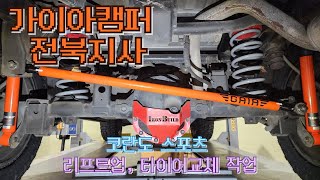 [가이아캠퍼 전북지사] 코란도 스포츠 리프트업, 타이어교체 작업 !