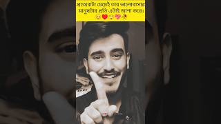 প্রত্যেকটা মেয়েই তার ভালোবাসার মানুষটার প্রতি এটাই আশা করে।😊♥️😌💖🥀#love#ytshorts#shortsfeed #shorts