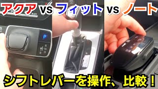 新型アクア、新型ノート、新型フィット！シフトレバーを操作して比較した結果、優秀なのは…