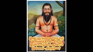 இன்புறு கண்ணியொடு இணைத்தான் -சிவம் இனி வாழ்வில் துன்பம் இல்லை - திருமூலர் by Dr. J. பாலமுருகன்