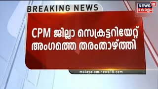 Breaking News: Alappuzha CPIM ജില്ലാ സെക്രട്ടറിയേറ്റ് അംഗം K Raghavanനെ തരംതാഴ്ത്തി