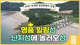 [23회 당진알림마당 - 명품 힐링섬👑 난지섬에 놀러오섬~]