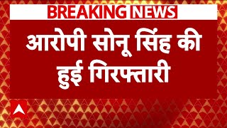 Mokama Breaking: मोकामा फायरिंग मामले में आरोपी सोनू सिंह गिरफ्तार | Breaking News