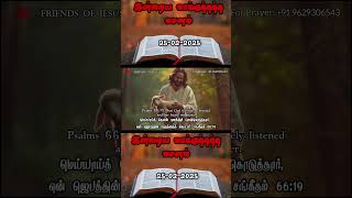 Today Promise Word | 25-02-2025 | Indraya vasanam | Today Bible Verse in Tamil | Tamil bible verses.