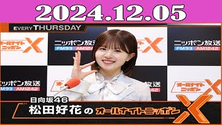 日向坂46・松田好花のオールナイトニッポンX(クロス) 2024.12.05