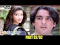 Premikula Roju Telugu  Movie Part 02/02 || Kunal, Sonali Bendre || Shalimarcinema