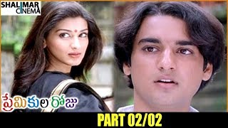 Premikula Roju Telugu  Movie Part 02/02 || Kunal, Sonali Bendre || Shalimarcinema