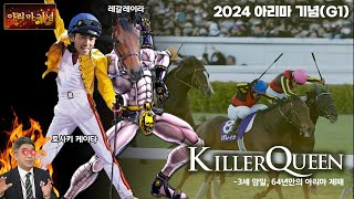 2024 아리마 기념 - 레갈레이라 / 킬러 퀸