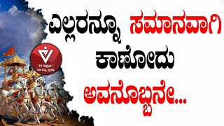 ಎಲ್ಲರನ್ನೂ ಸಮಾನವಾಗಿ ಕಾಣೋದು ಅವನೊಬ್ಬನೇ...| Adhyaya10-Shloka 22 | ಭಗವದ್ಗೀತೆ