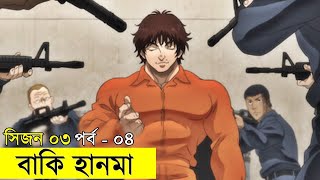 বাকি হানমা (২০২১) সিজন ০৩ পর্ব ০৪ Random Animation | Random Video channel