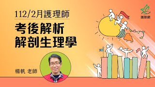 解剖生理學_112/2月護理師國考考後解析 | 楊帆 (護聯網)