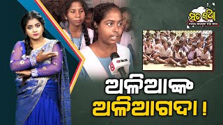 Sata Katha || ଅଳିଆଙ୍କ ଅଳିଆଗଦା ! ||