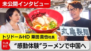 丸亀製麺のトリドール「ラーメン」で中国に挑む【未公開インタビュー】（2024年4月9日）#WBS