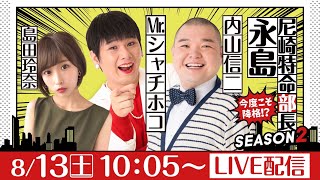 尼崎特命部長　永島 SEASON2　第23話【日本財団会長杯争奪 第50回オール兵庫王座決定戦/5日目】内山信二＆Mr.シャチホコ＆島田玲奈