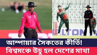 বিশ্বকাপে জায়গা পেলেন সৈকতও! icc world cup #iccworldcup2023 sharfuddoula ibne saikat