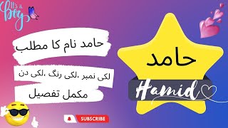 Hamid name meaning in Urdu/English | Hamid name lucky number & full detail | Muslim baby boys name